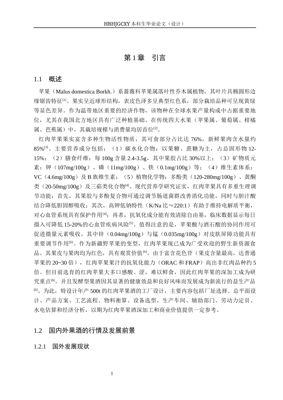 25年CH食品质量与安全-年产500t红肉苹果酒工厂设计终版-约11618字符.docx_第5页