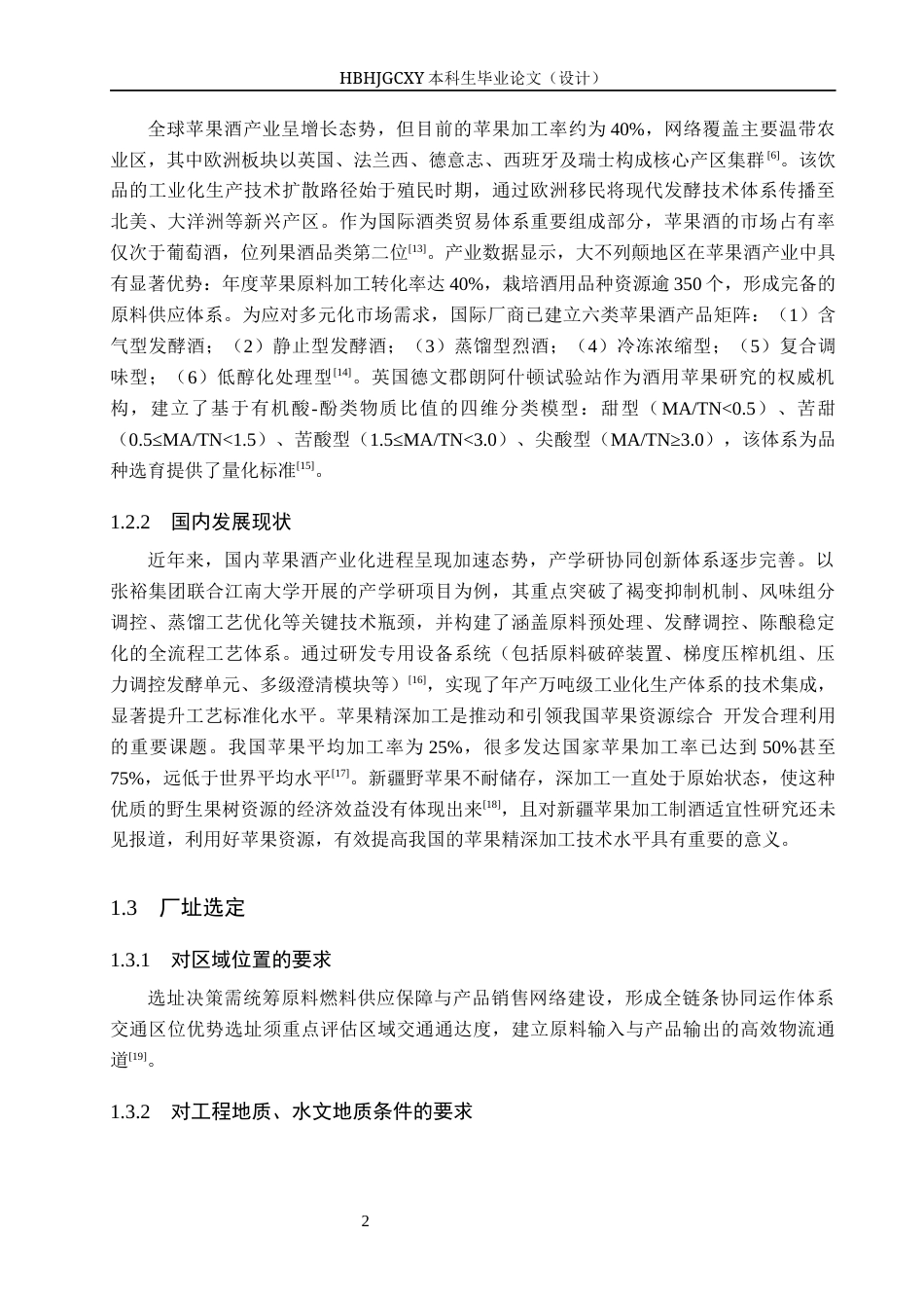 25年CH食品质量与安全-年产500t红肉苹果酒工厂设计终版-约11618字符.docx_第6页