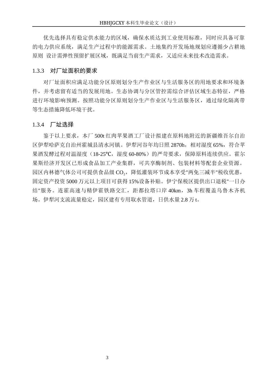 25年CH食品质量与安全-年产500t红肉苹果酒工厂设计终版-约11618字符.docx_第7页