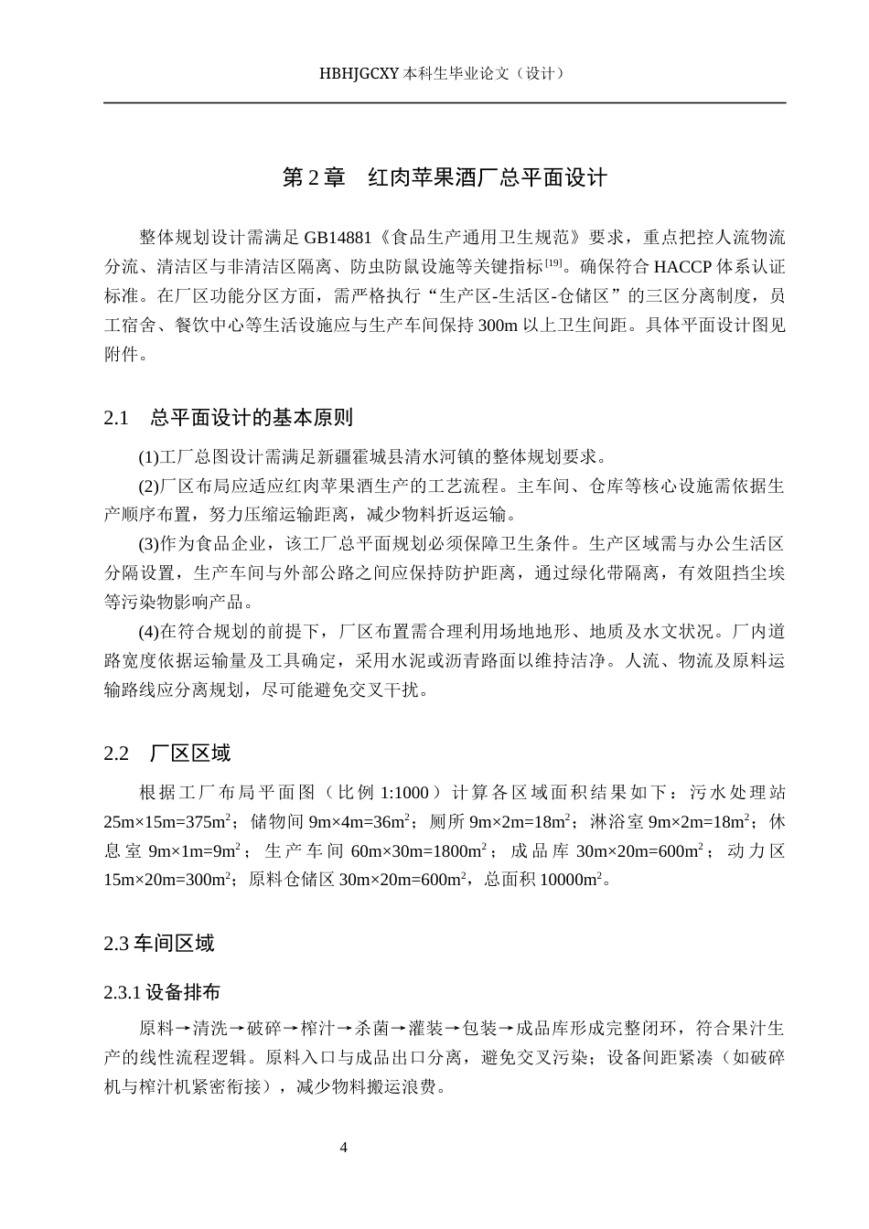 25年CH食品质量与安全-年产500t红肉苹果酒工厂设计终版-约11618字符.docx_第8页