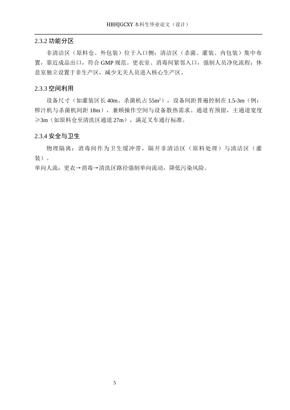 25年CH食品质量与安全-年产500t红肉苹果酒工厂设计终版-约11618字符.docx_第9页
