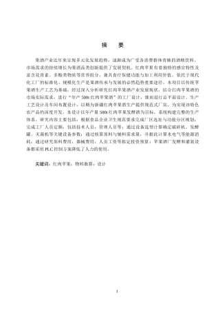 25年CH食品质量与安全-年产500t红肉苹果酒工厂设计终版-约11618字符.docx
