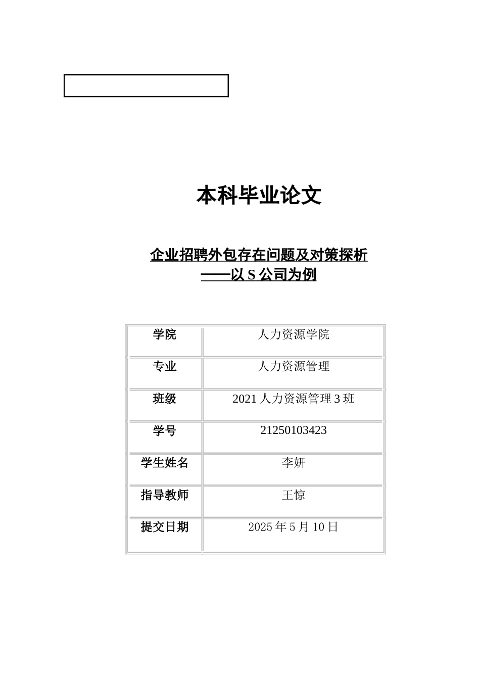 25年CH人力资源管理 关键词：招聘外包；大健康企业；S公司人力资源外包-约15987字符.docx_第7页