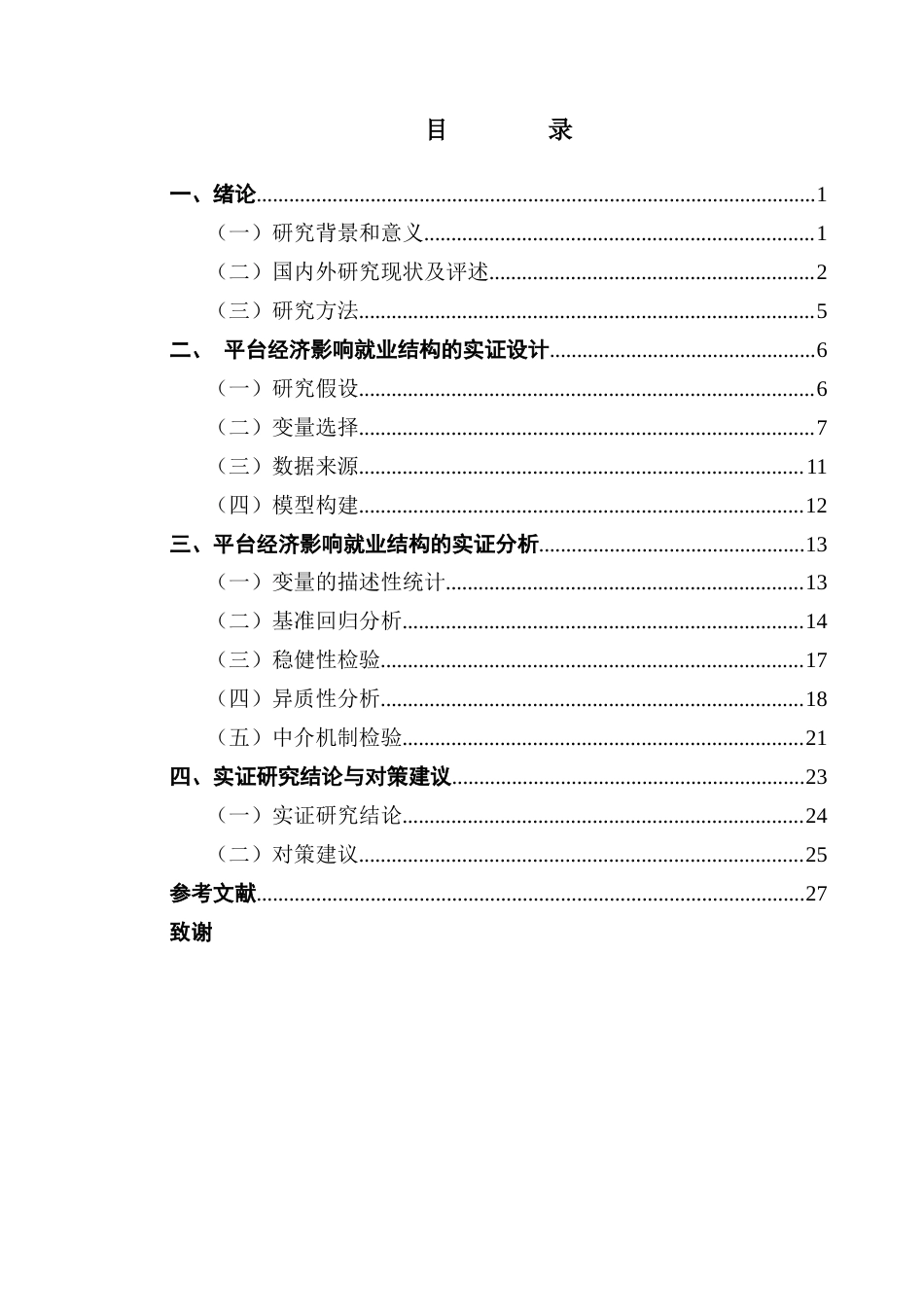 25年CH经济统计学 关键词：平台经济；就业结构；基础设施水平-约20246字符.docx_第4页