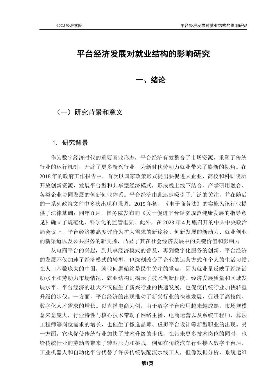 25年CH经济统计学 关键词：平台经济；就业结构；基础设施水平-约20246字符.docx_第5页
