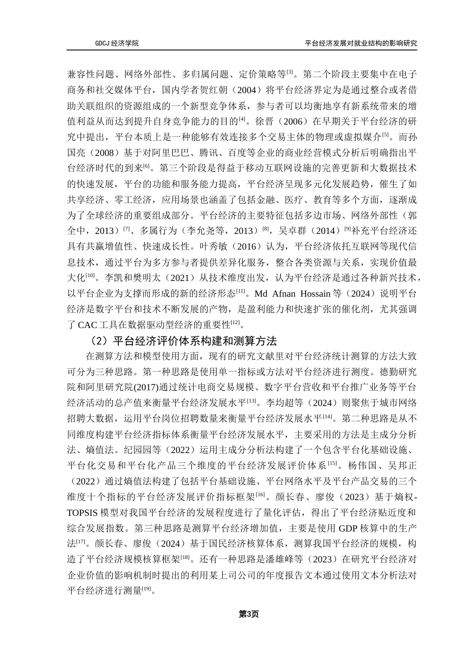 25年CH经济统计学 关键词：平台经济；就业结构；基础设施水平-约20246字符.docx_第7页
