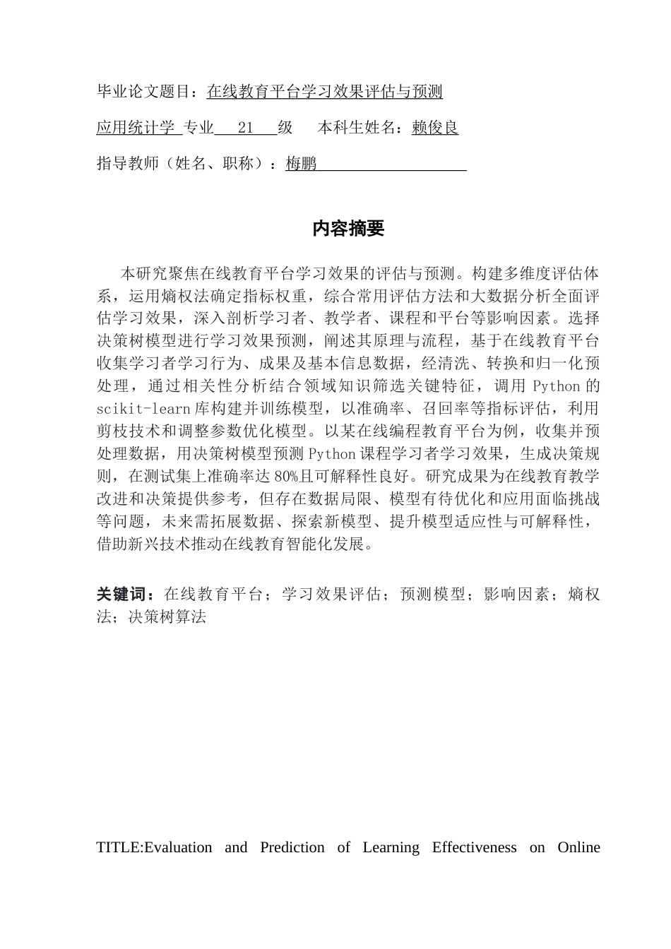 25年CH应用统计学 在线教育平台学习效果评估与预测终稿-约18934字符.docx_第2页