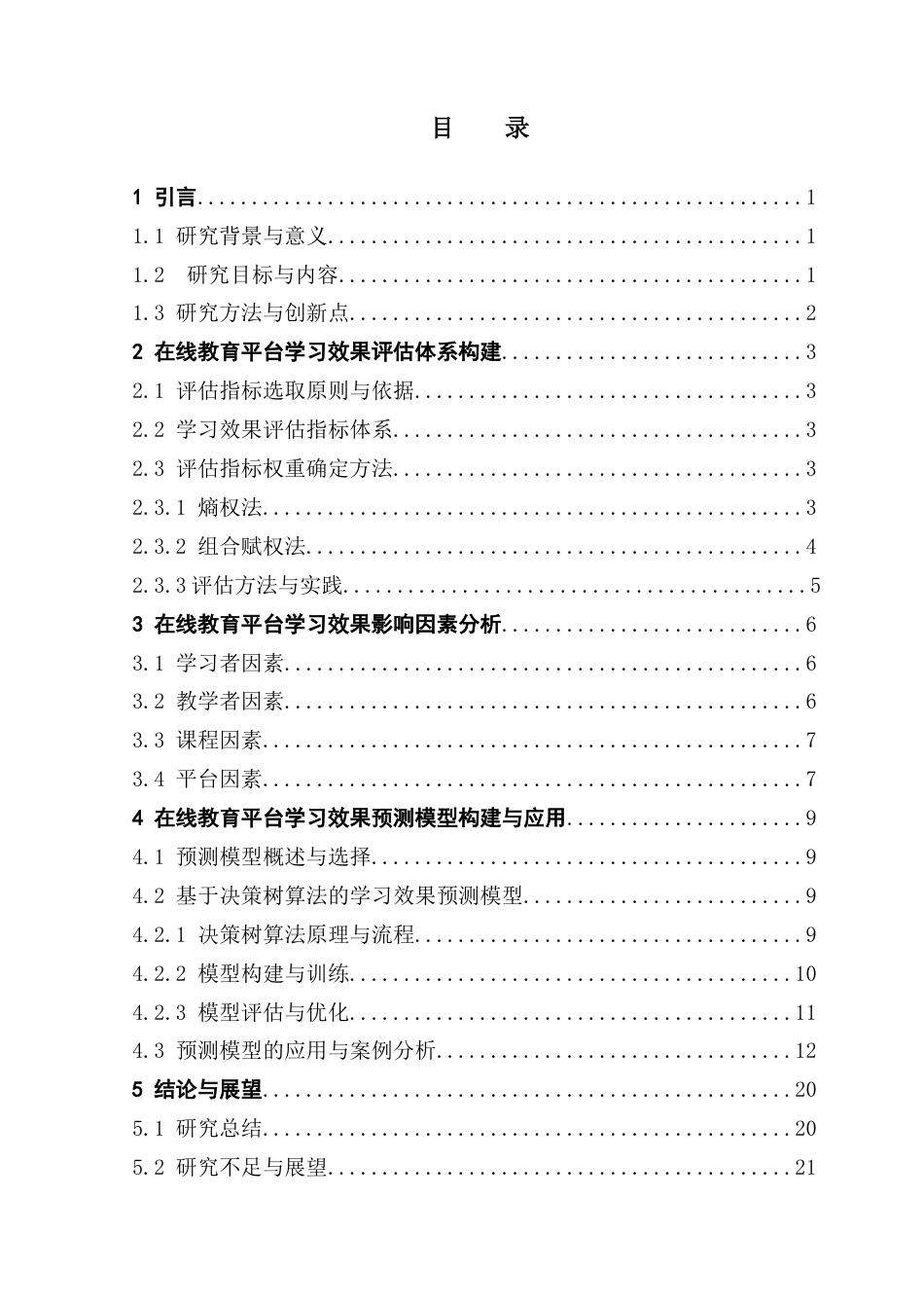 25年CH应用统计学 在线教育平台学习效果评估与预测终稿-约18934字符.docx_第5页
