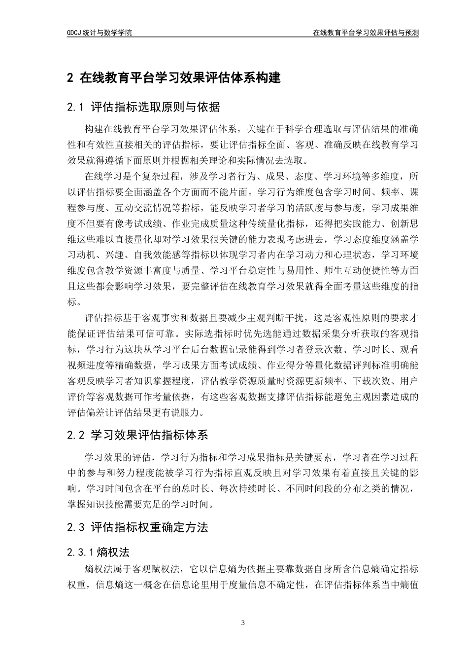 25年CH应用统计学 在线教育平台学习效果评估与预测终稿-约18934字符.docx_第9页
