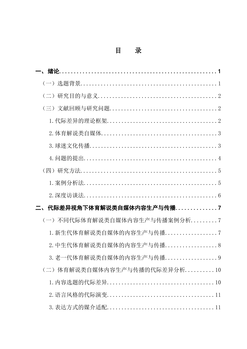 25年CH新闻学财经新闻 关键词：代际差异；体育解说类自媒体；球迷文化；内容生产；内容传播-约21112字符.docx_第3页