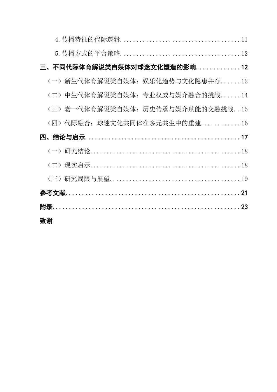 25年CH新闻学财经新闻 关键词：代际差异；体育解说类自媒体；球迷文化；内容生产；内容传播-约21112字符.docx_第4页
