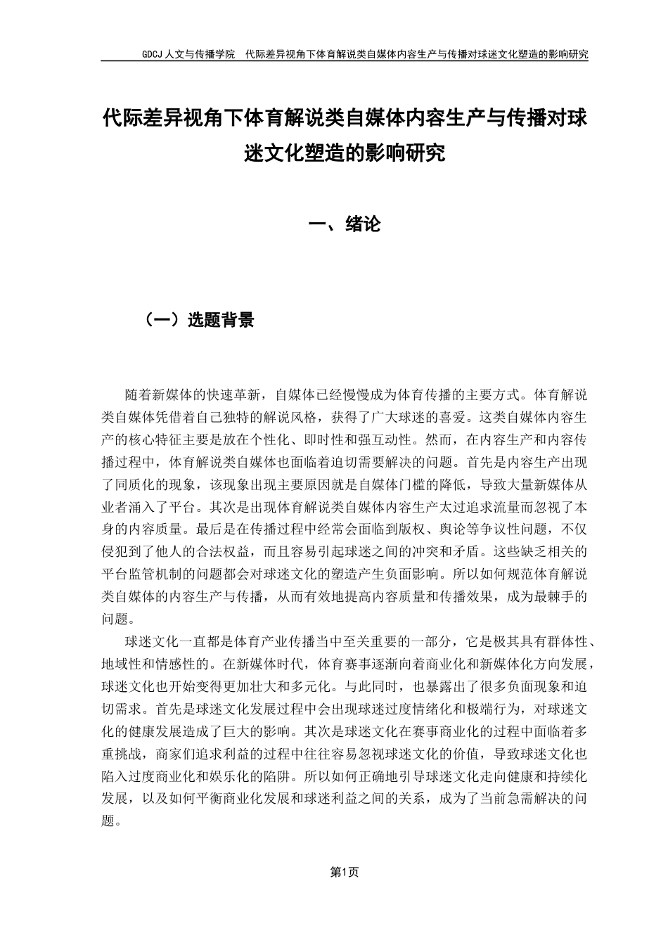 25年CH新闻学财经新闻 关键词：代际差异；体育解说类自媒体；球迷文化；内容生产；内容传播-约21112字符.docx_第5页