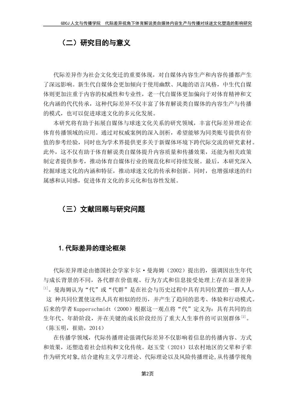 25年CH新闻学财经新闻 关键词：代际差异；体育解说类自媒体；球迷文化；内容生产；内容传播-约21112字符.docx_第6页