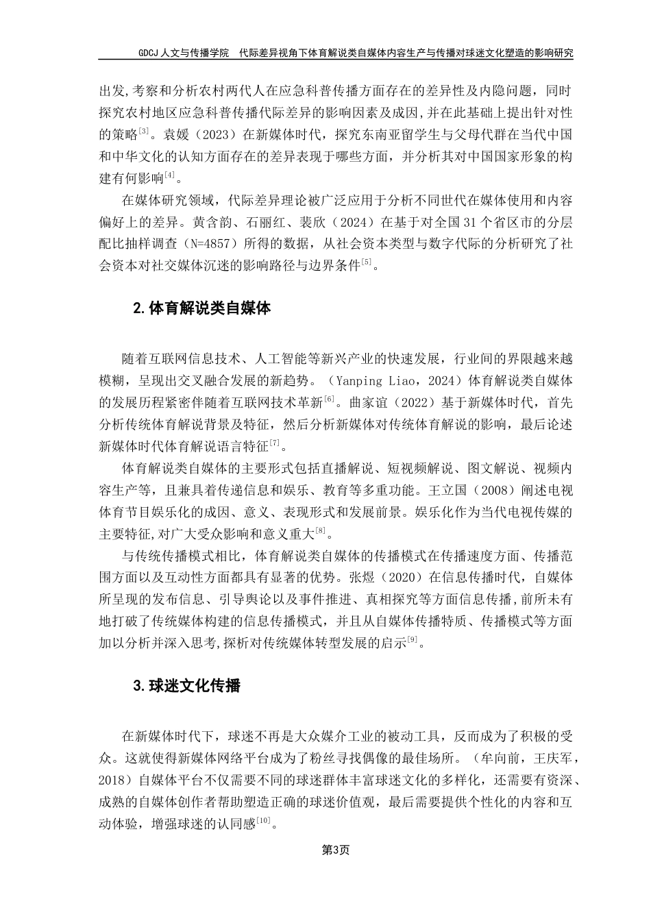 25年CH新闻学财经新闻 关键词：代际差异；体育解说类自媒体；球迷文化；内容生产；内容传播-约21112字符.docx_第7页