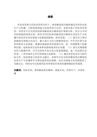 25年CH新闻学财经新闻 关键词：代际差异；体育解说类自媒体；球迷文化；内容生产；内容传播-约21112字符.docx