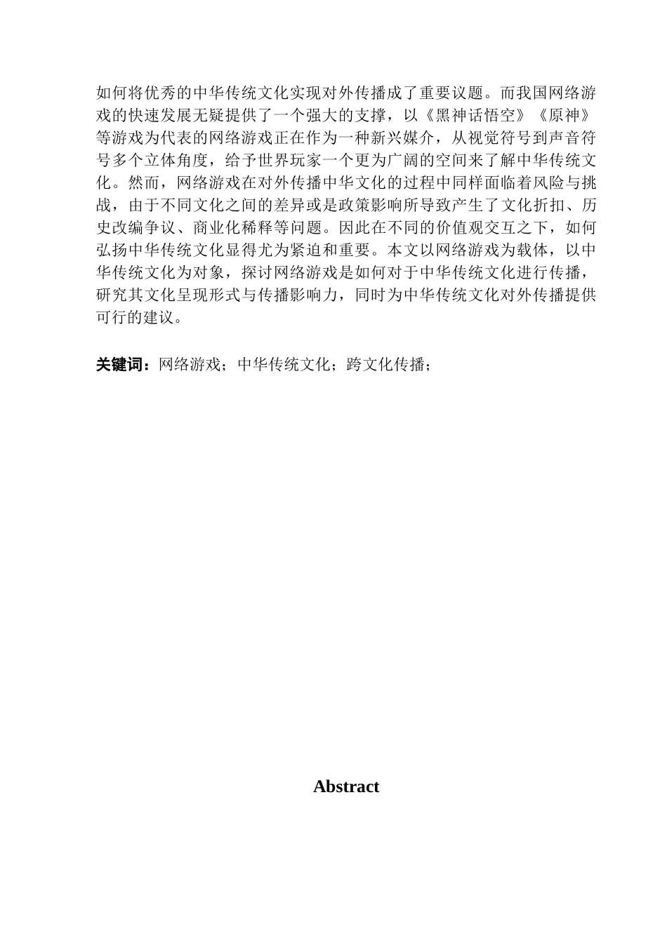 25年CH广告学 网络游戏中的中华传统文化对外传播-约11914字符.docx_第4页