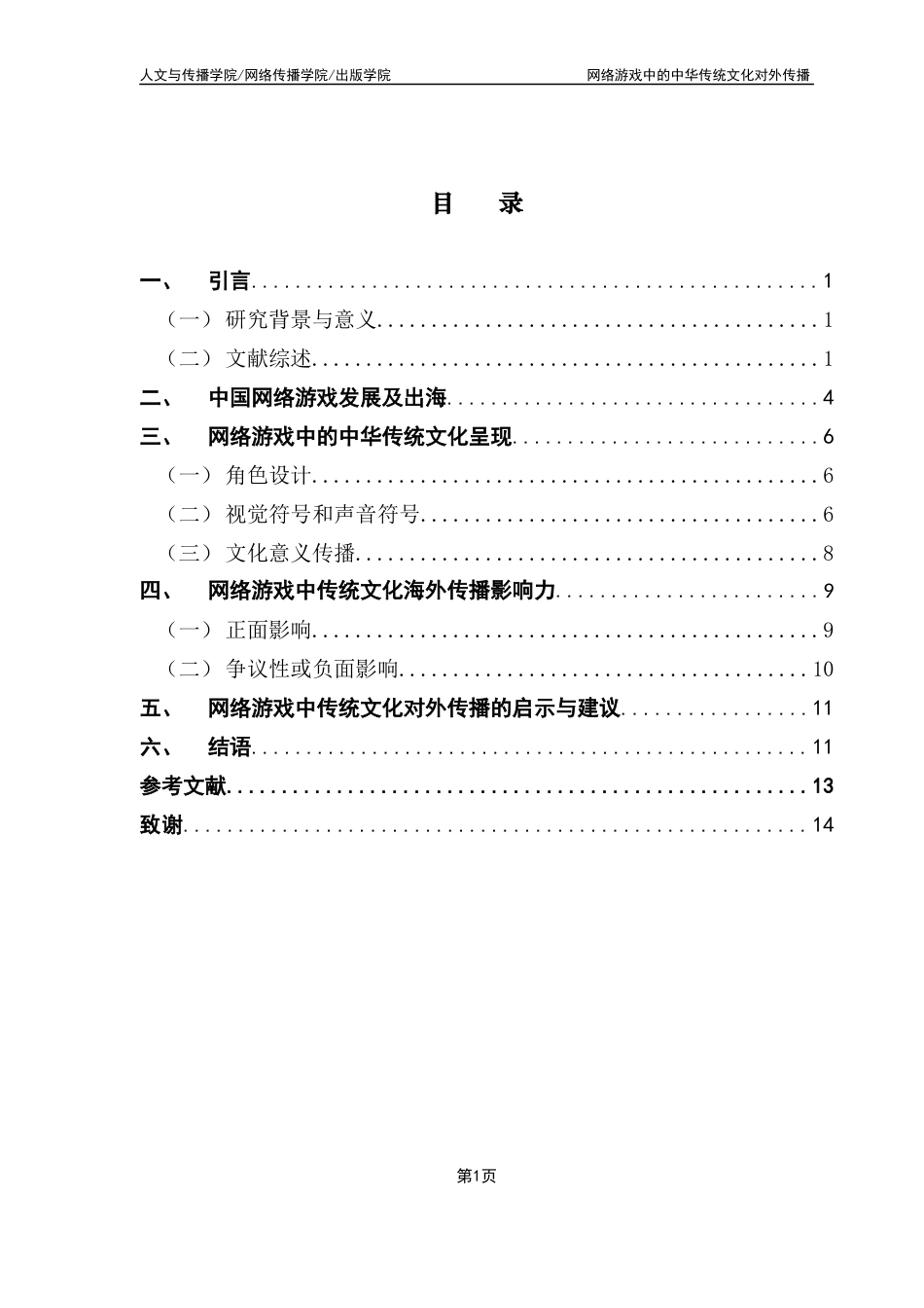 25年CH广告学 网络游戏中的中华传统文化对外传播-约11914字符.docx_第6页