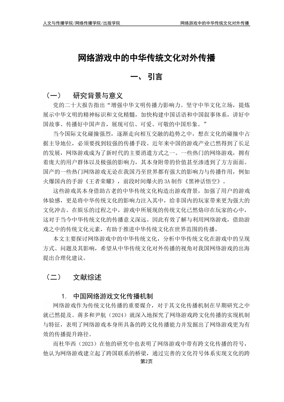 25年CH广告学 网络游戏中的中华传统文化对外传播-约11914字符.docx_第7页