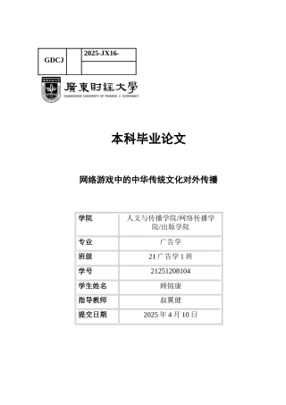 25年CH广告学 网络游戏中的中华传统文化对外传播-约11914字符.docx