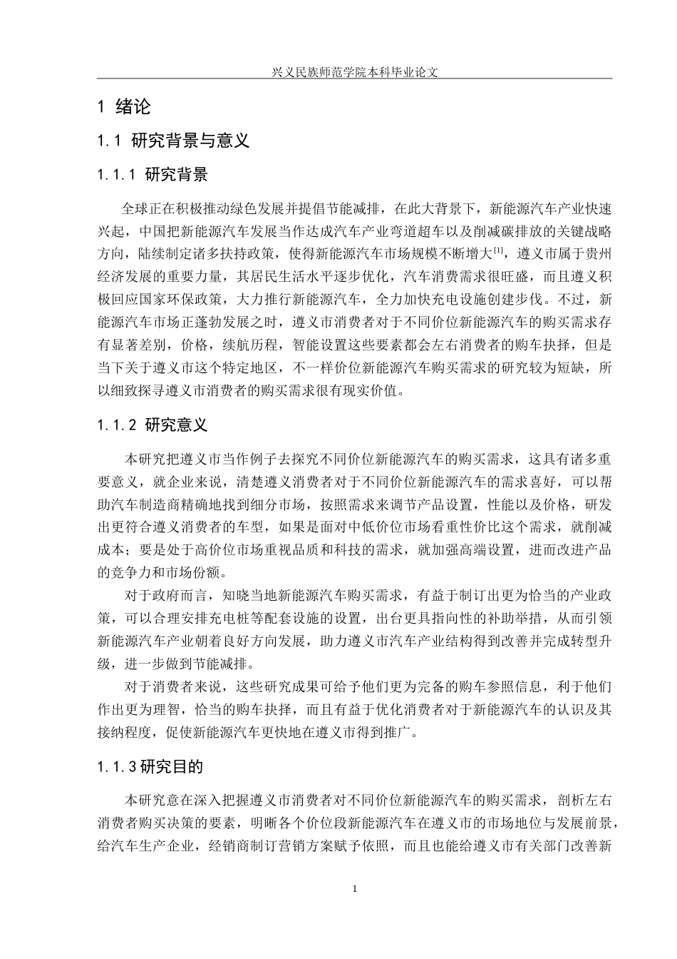 25年CH汽车服务工程 不同价位的新能源汽车购买需求调查与研究--以遵义市为例-约26199字符.doc_第6页