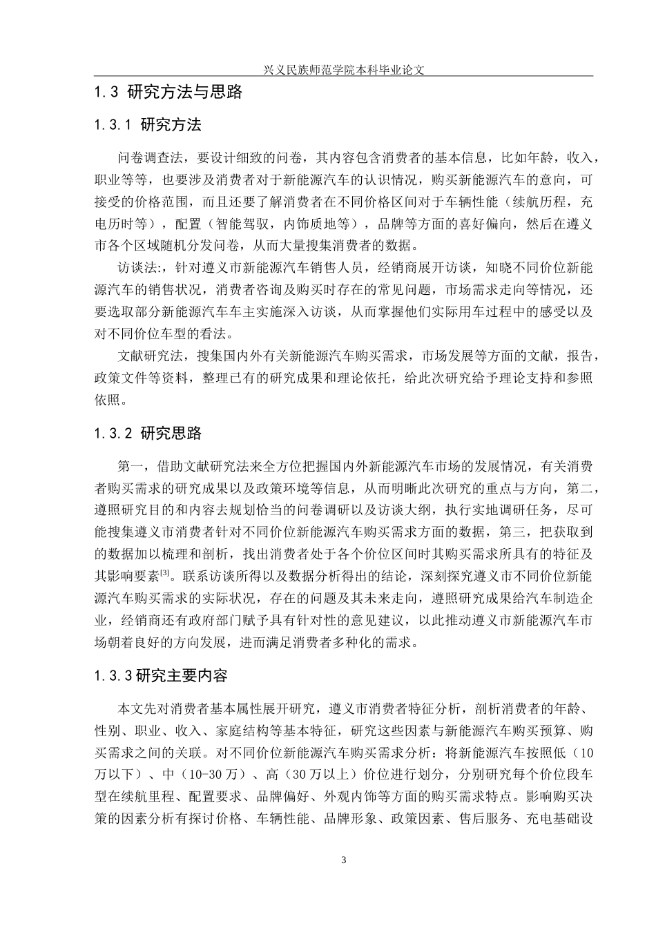 25年CH汽车服务工程 不同价位的新能源汽车购买需求调查与研究--以遵义市为例-约26199字符.doc_第8页