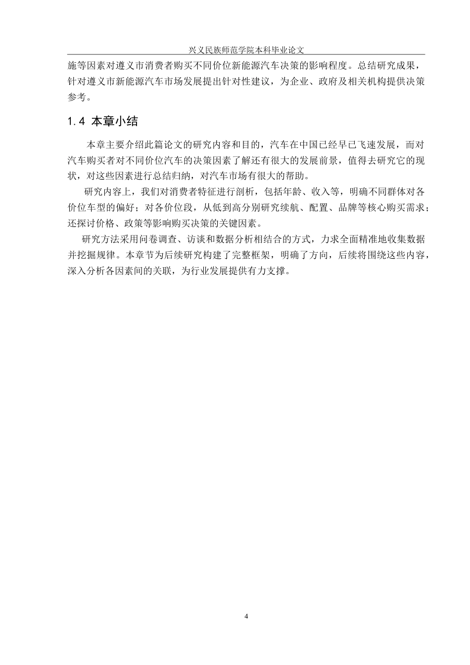 25年CH汽车服务工程 不同价位的新能源汽车购买需求调查与研究--以遵义市为例-约26199字符.doc_第9页