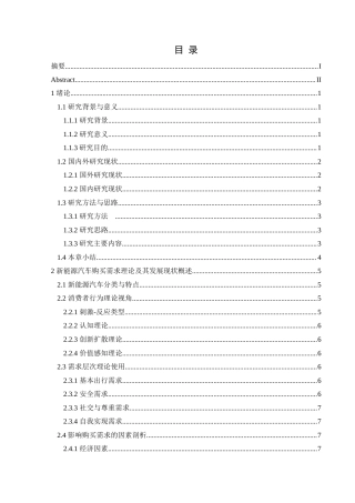 25年CH汽车服务工程 不同价位的新能源汽车购买需求调查与研究--以遵义市为例-约26199字符.doc