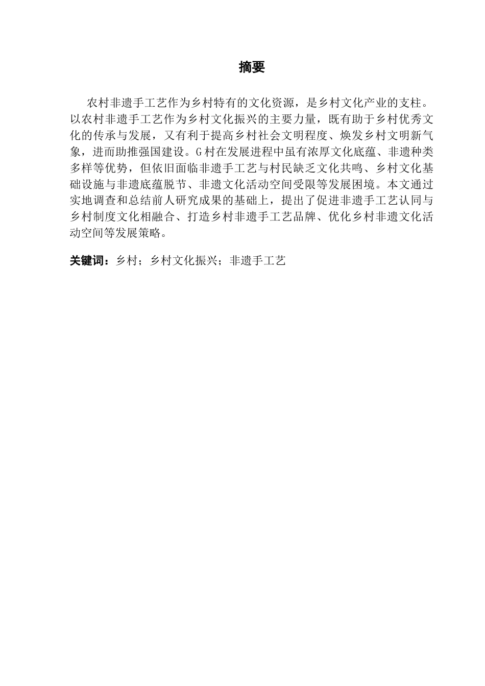 25年CH行政管理 关键词：乡村；乡村文化振兴；非遗手工艺-约16344字符.docx_第3页