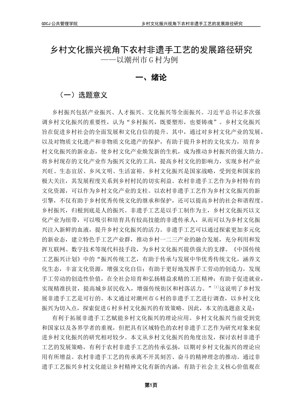 25年CH行政管理 关键词：乡村；乡村文化振兴；非遗手工艺-约16344字符.docx_第7页