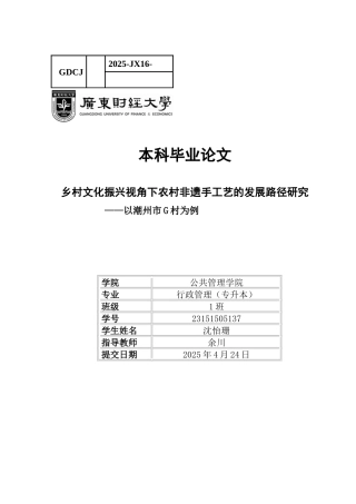 25年CH行政管理 关键词：乡村；乡村文化振兴；非遗手工艺-约16344字符.docx