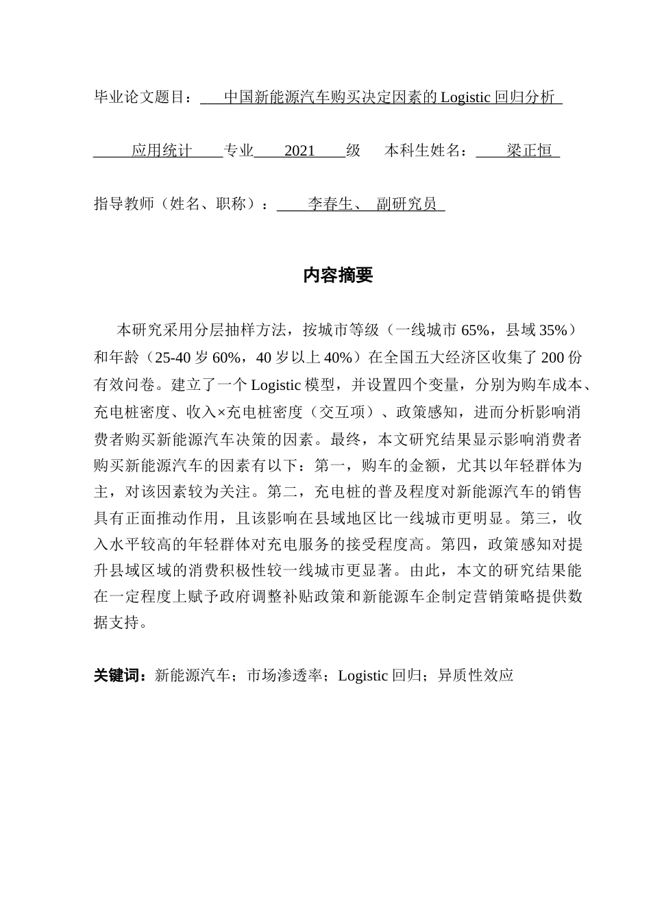 25年CH应用统计学 关键词：新能源汽车；市场渗透率；Logistic回归；异质性效应终稿-约12301字符.docx_第1页