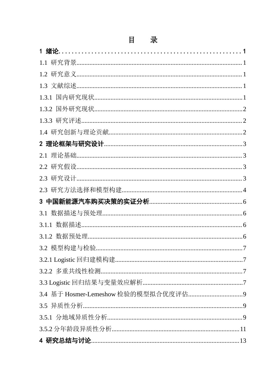 25年CH应用统计学 关键词：新能源汽车；市场渗透率；Logistic回归；异质性效应终稿-约12301字符.docx_第4页