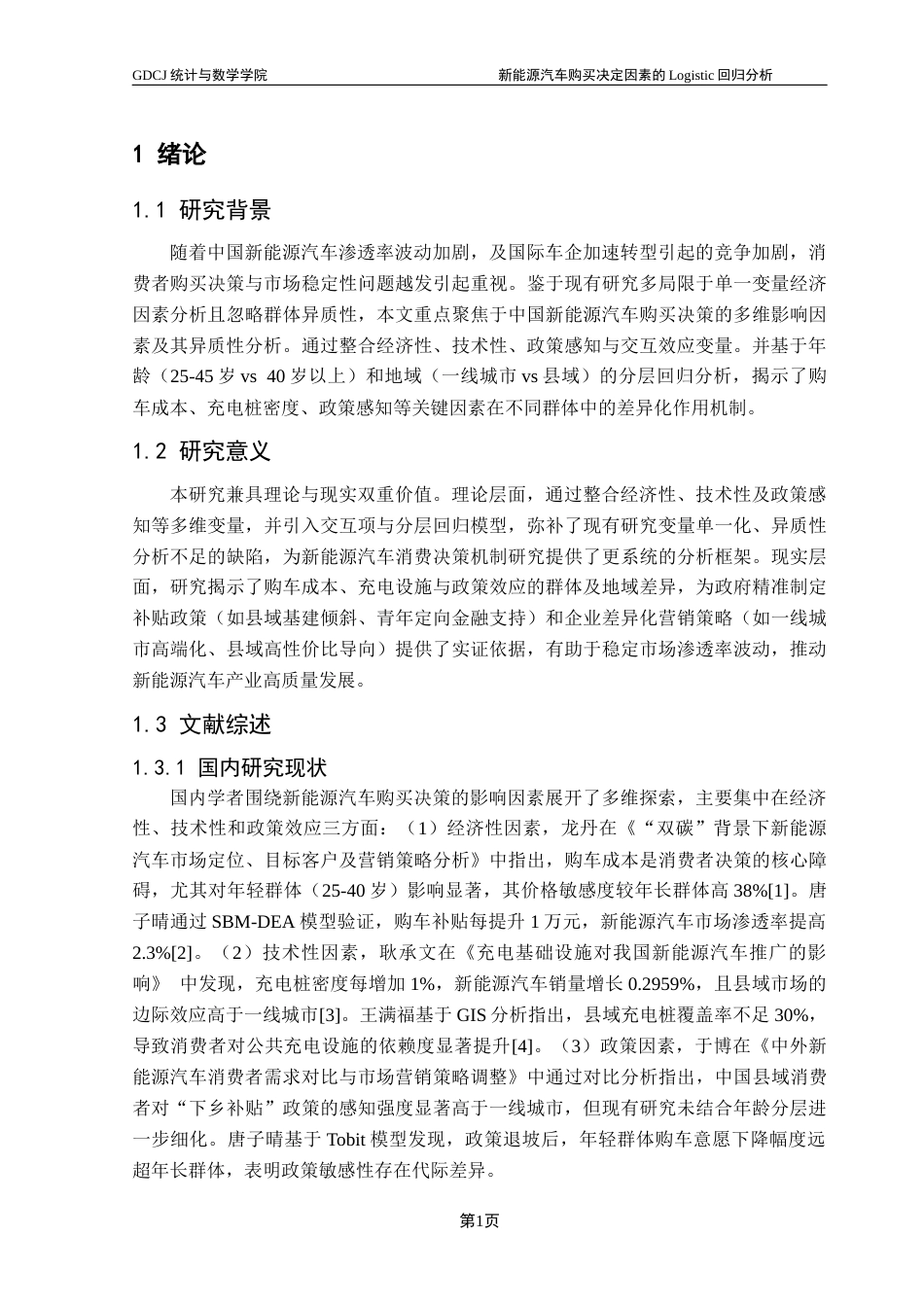 25年CH应用统计学 关键词：新能源汽车；市场渗透率；Logistic回归；异质性效应终稿-约12301字符.docx_第6页
