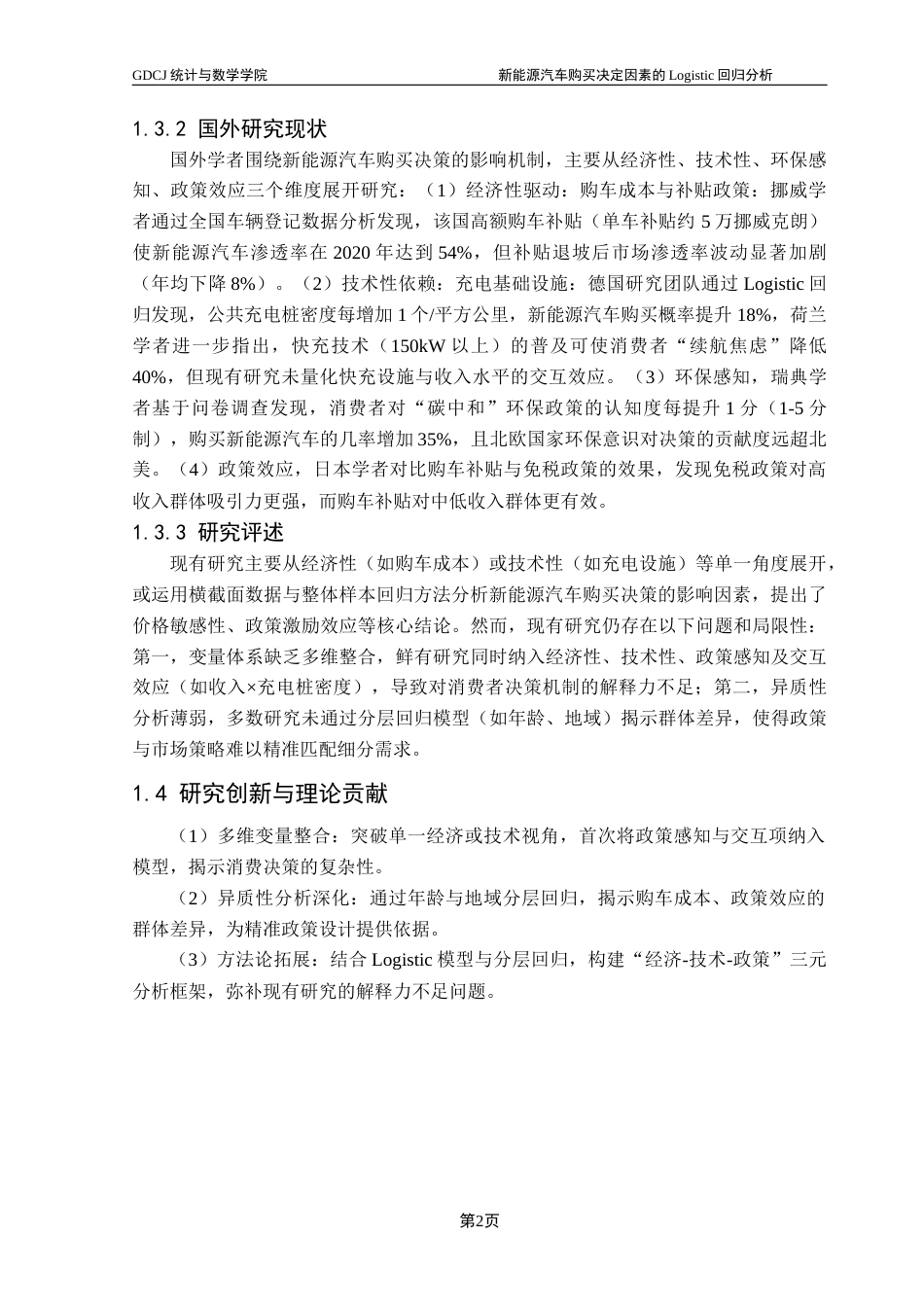 25年CH应用统计学 关键词：新能源汽车；市场渗透率；Logistic回归；异质性效应终稿-约12301字符.docx_第7页