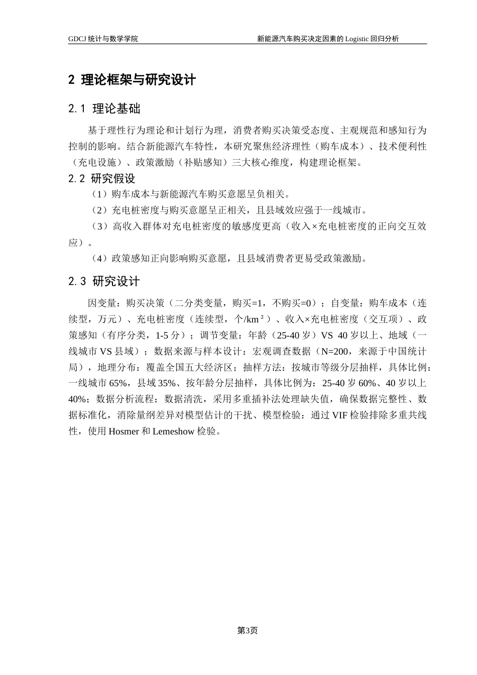 25年CH应用统计学 关键词：新能源汽车；市场渗透率；Logistic回归；异质性效应终稿-约12301字符.docx_第8页