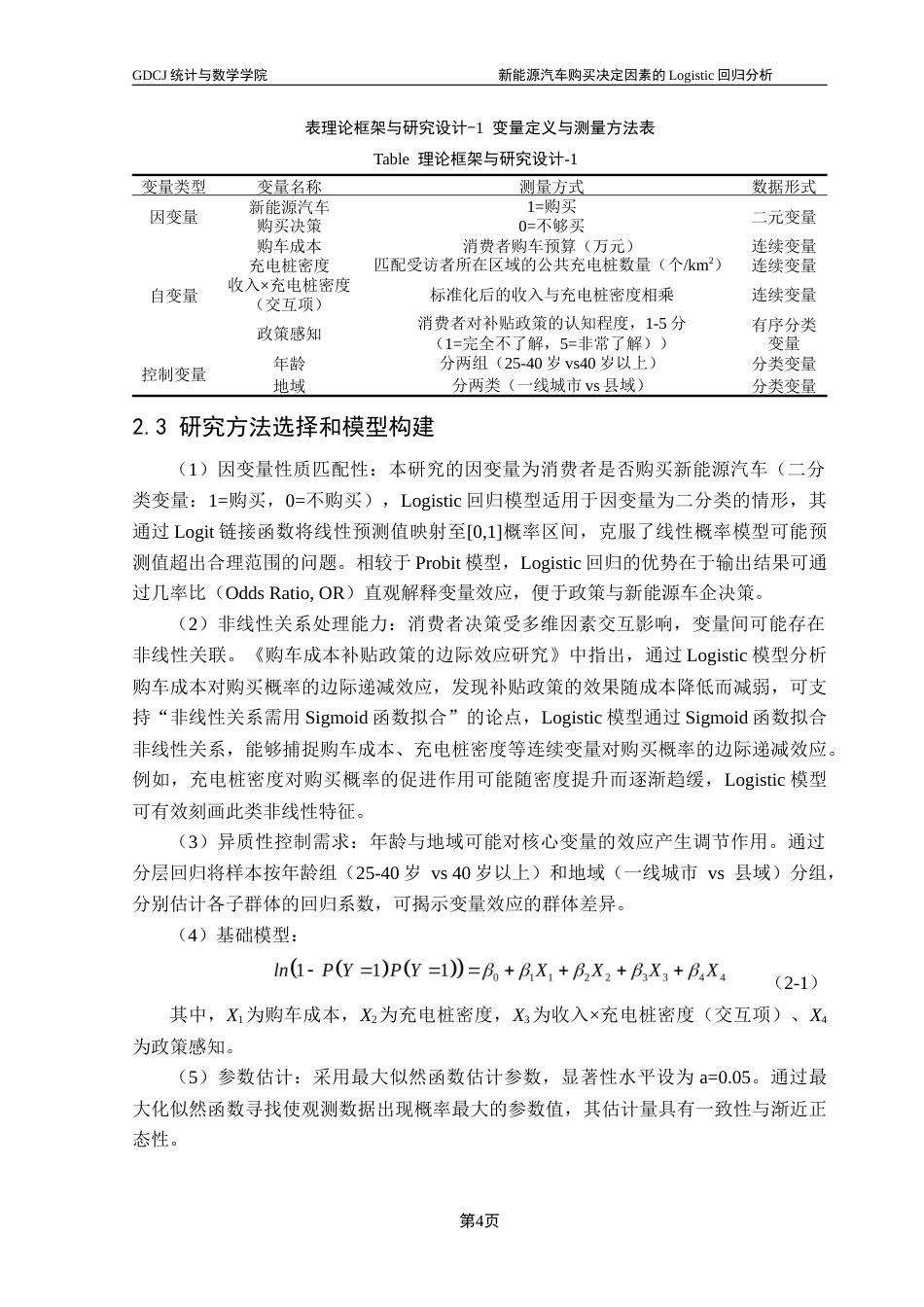 25年CH应用统计学 关键词：新能源汽车；市场渗透率；Logistic回归；异质性效应终稿-约12301字符.docx_第9页