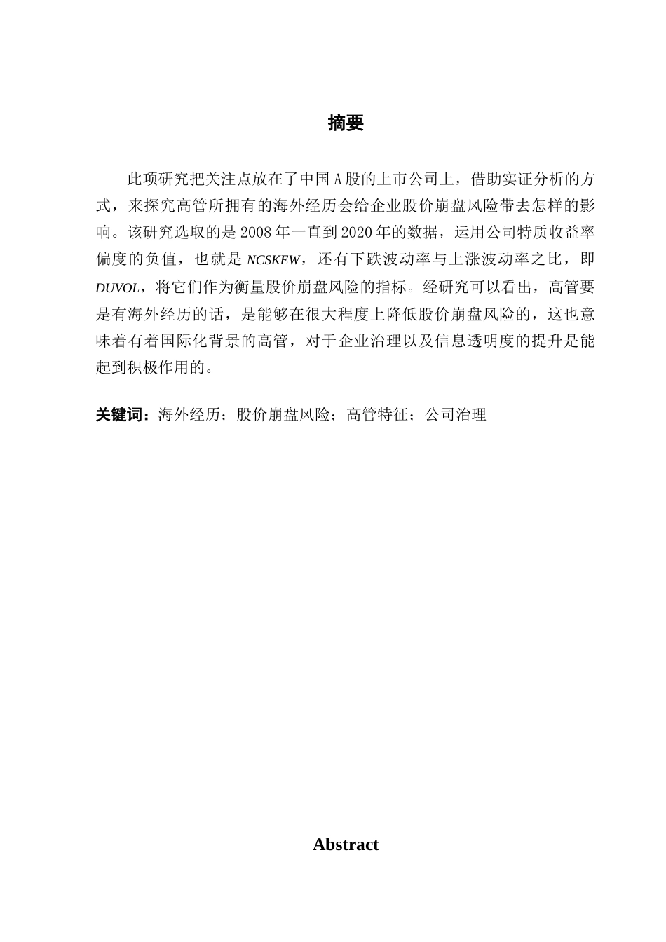 25年CH金融学 高管海外经历对股价崩盘的影响-约11341字符.docx_第2页