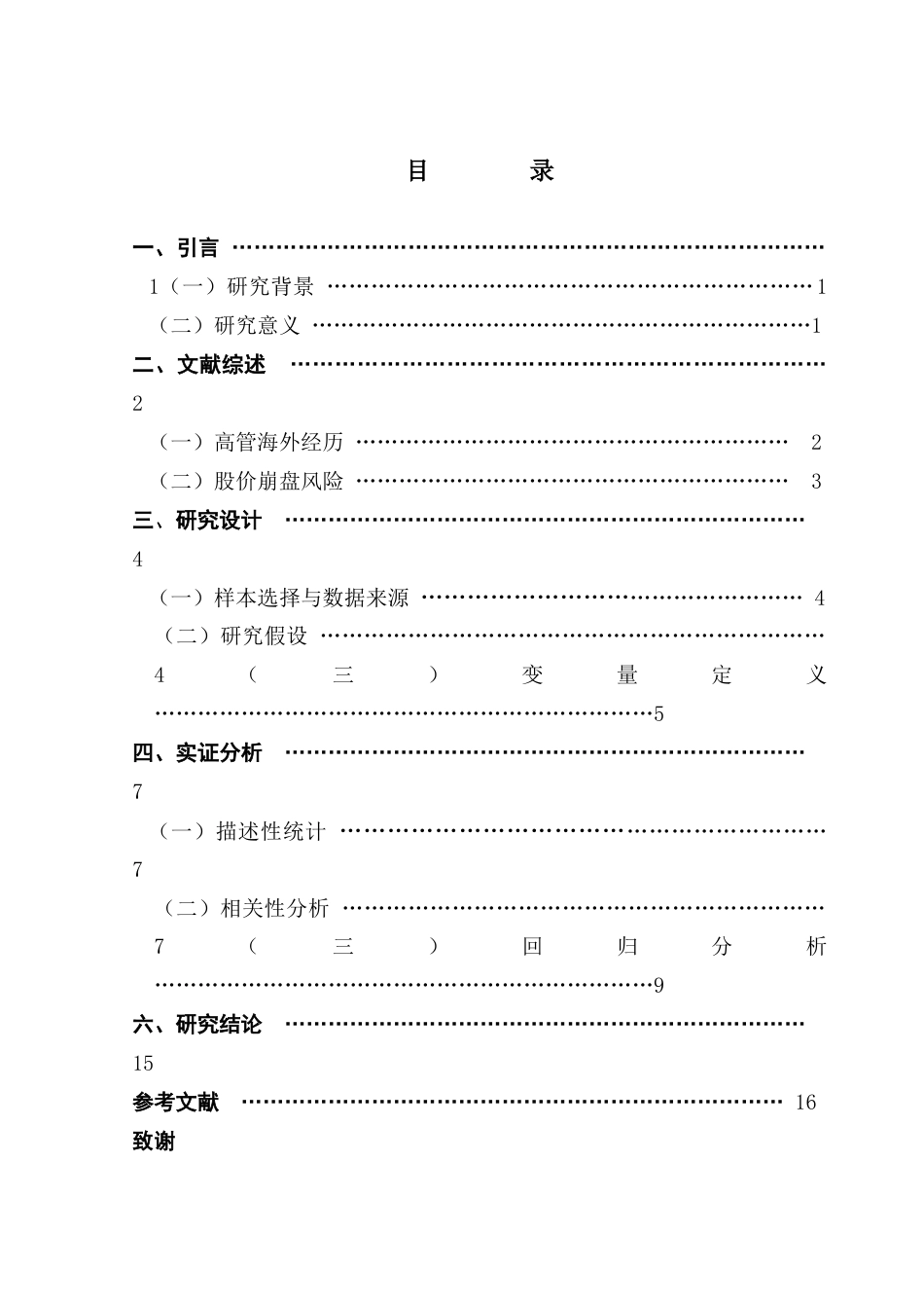 25年CH金融学 高管海外经历对股价崩盘的影响-约11341字符.docx_第4页