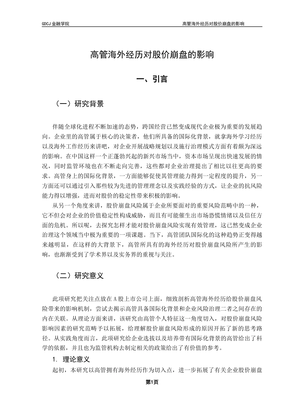 25年CH金融学 高管海外经历对股价崩盘的影响-约11341字符.docx_第5页