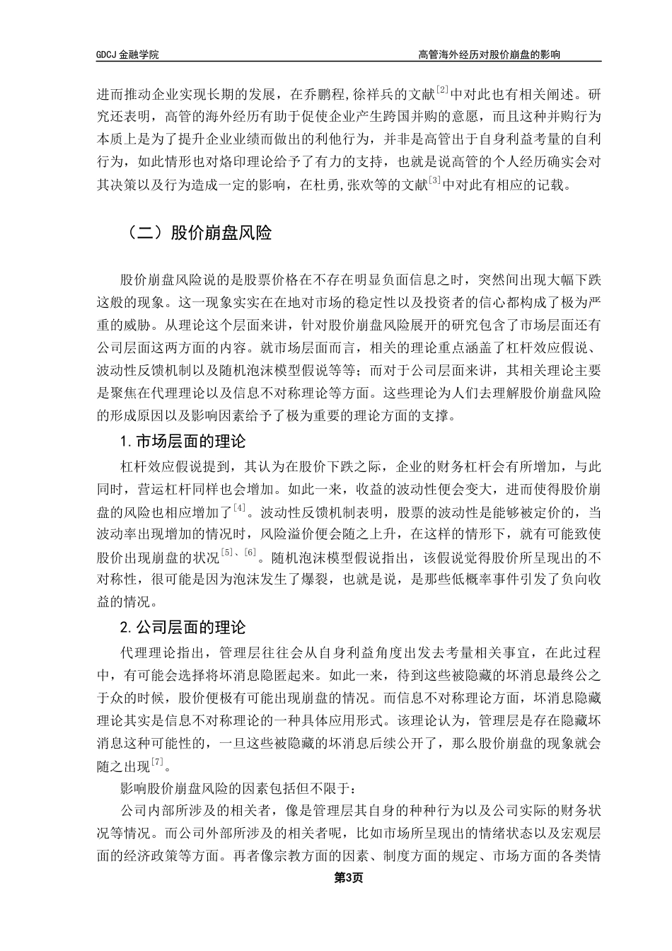 25年CH金融学 高管海外经历对股价崩盘的影响-约11341字符.docx_第7页