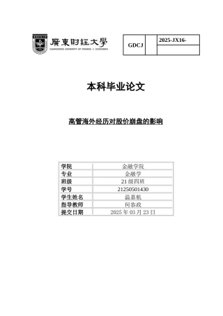 25年CH金融学 高管海外经历对股价崩盘的影响-约11341字符.docx