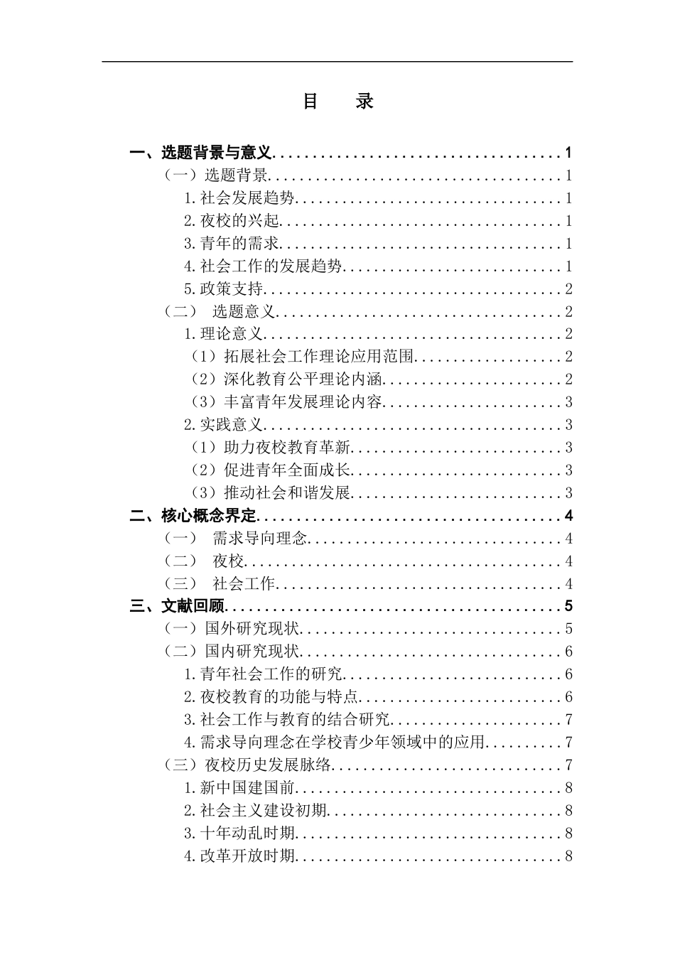 25年CH社会工作 需求导向视角下社会工作融入夜校的路径研究（终稿-约20250字符.docx_第4页