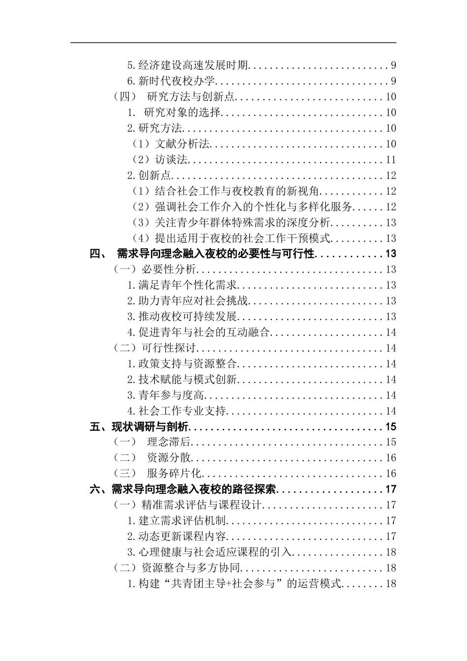 25年CH社会工作 需求导向视角下社会工作融入夜校的路径研究（终稿-约20250字符.docx_第5页