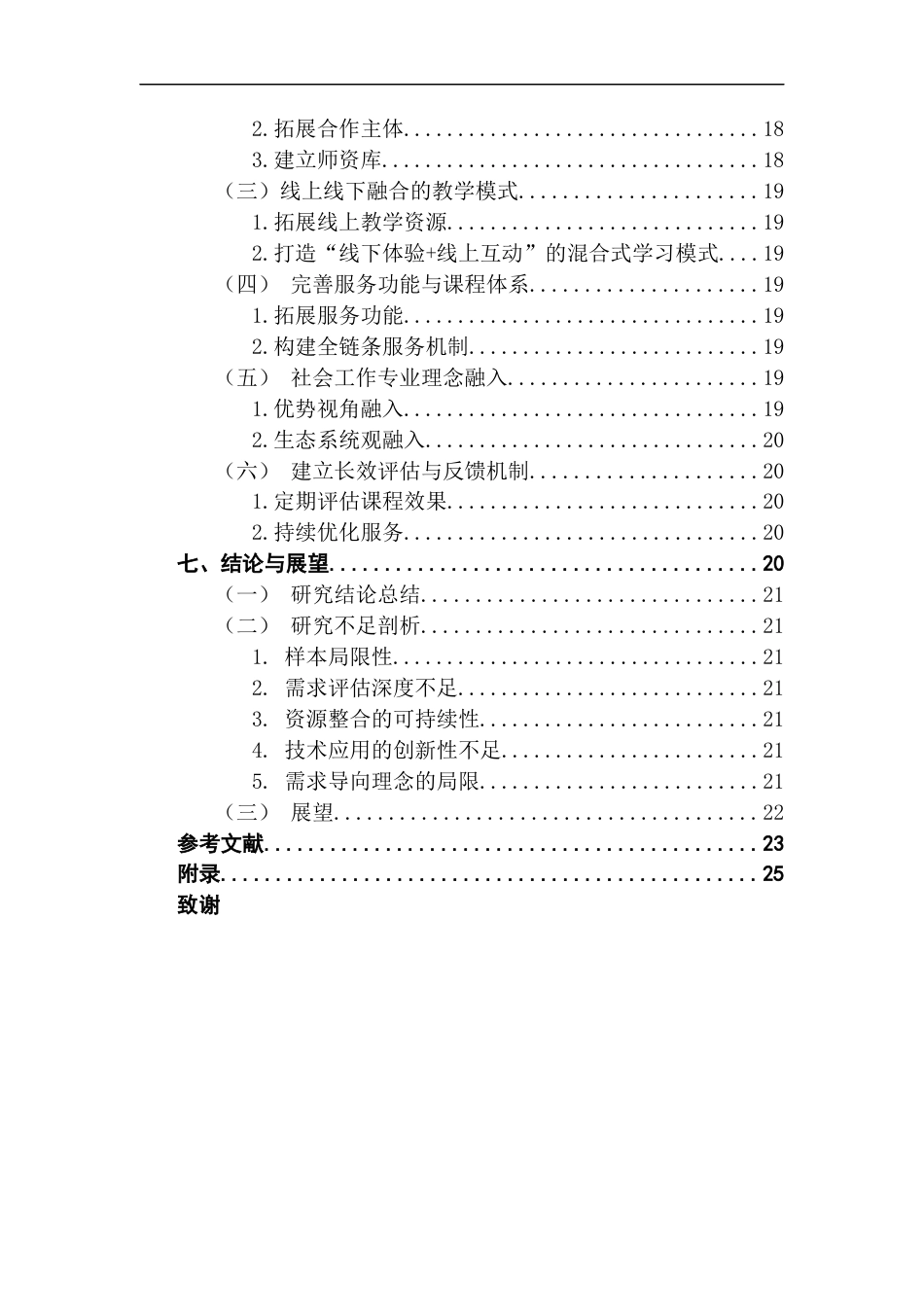 25年CH社会工作 需求导向视角下社会工作融入夜校的路径研究（终稿-约20250字符.docx_第6页