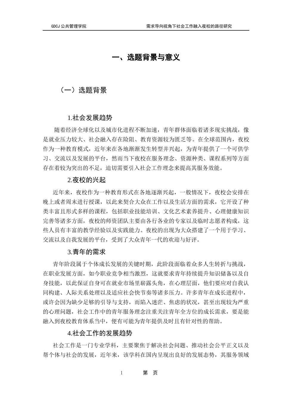 25年CH社会工作 需求导向视角下社会工作融入夜校的路径研究（终稿-约20250字符.docx_第7页