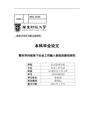 25年CH社会工作 需求导向视角下社会工作融入夜校的路径研究（终稿-约20250字符.docx