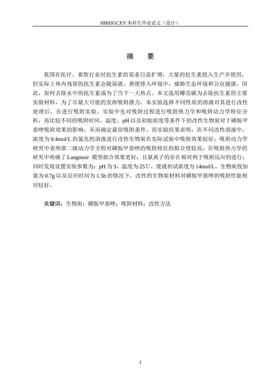 25年CH环境科学-改性生物炭对水中磺胺甲恶唑的吸附特征分析终版-约18689字符.docx_第2页