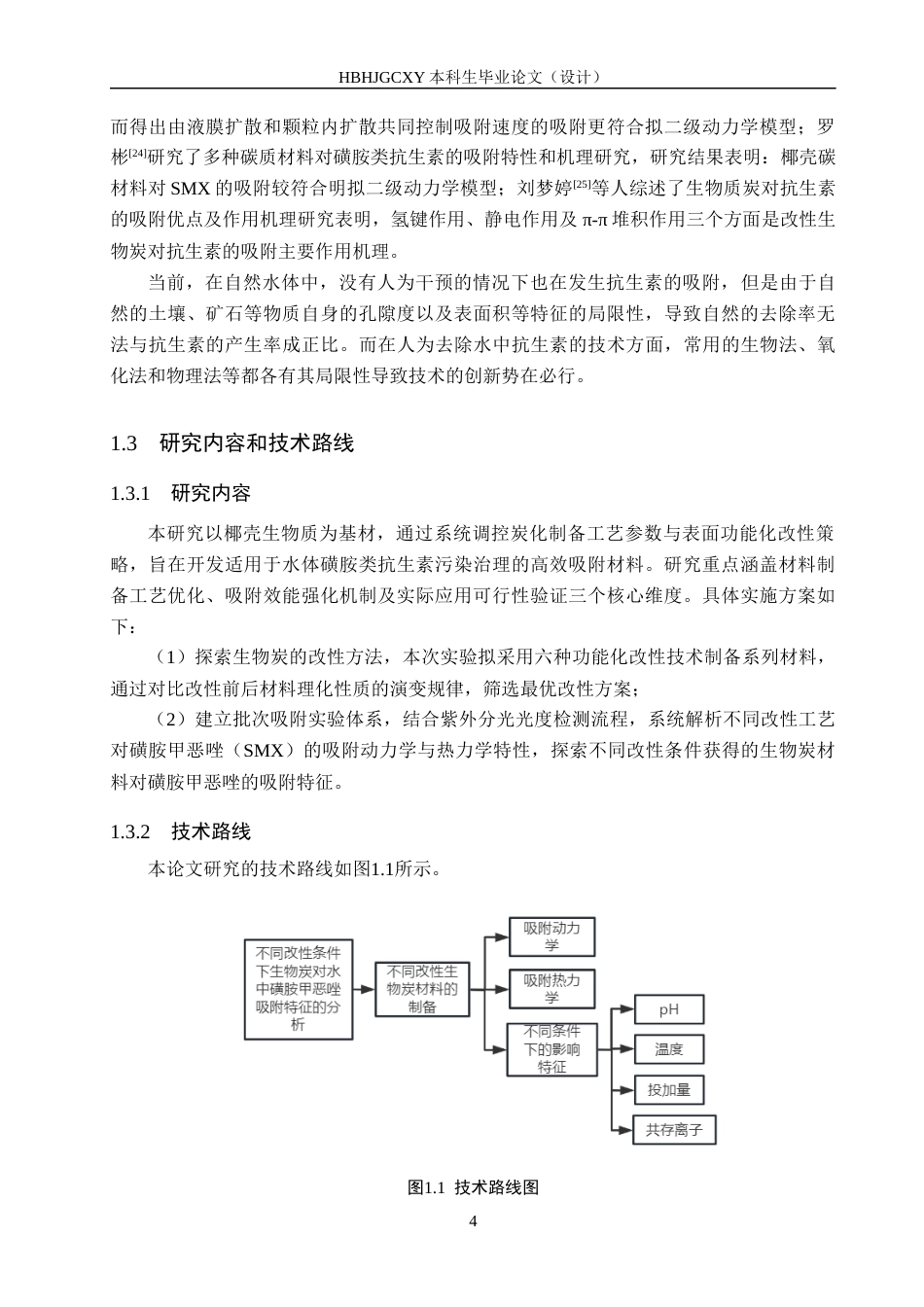25年CH环境科学-改性生物炭对水中磺胺甲恶唑的吸附特征分析终版-约18689字符.docx_第9页