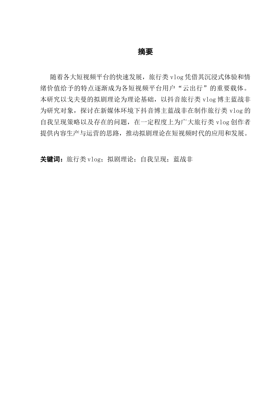 25年CH网络与新媒体 关键词：旅行类vlog；拟剧理论；自我呈现；蓝战非-约15113字符.docx_第2页