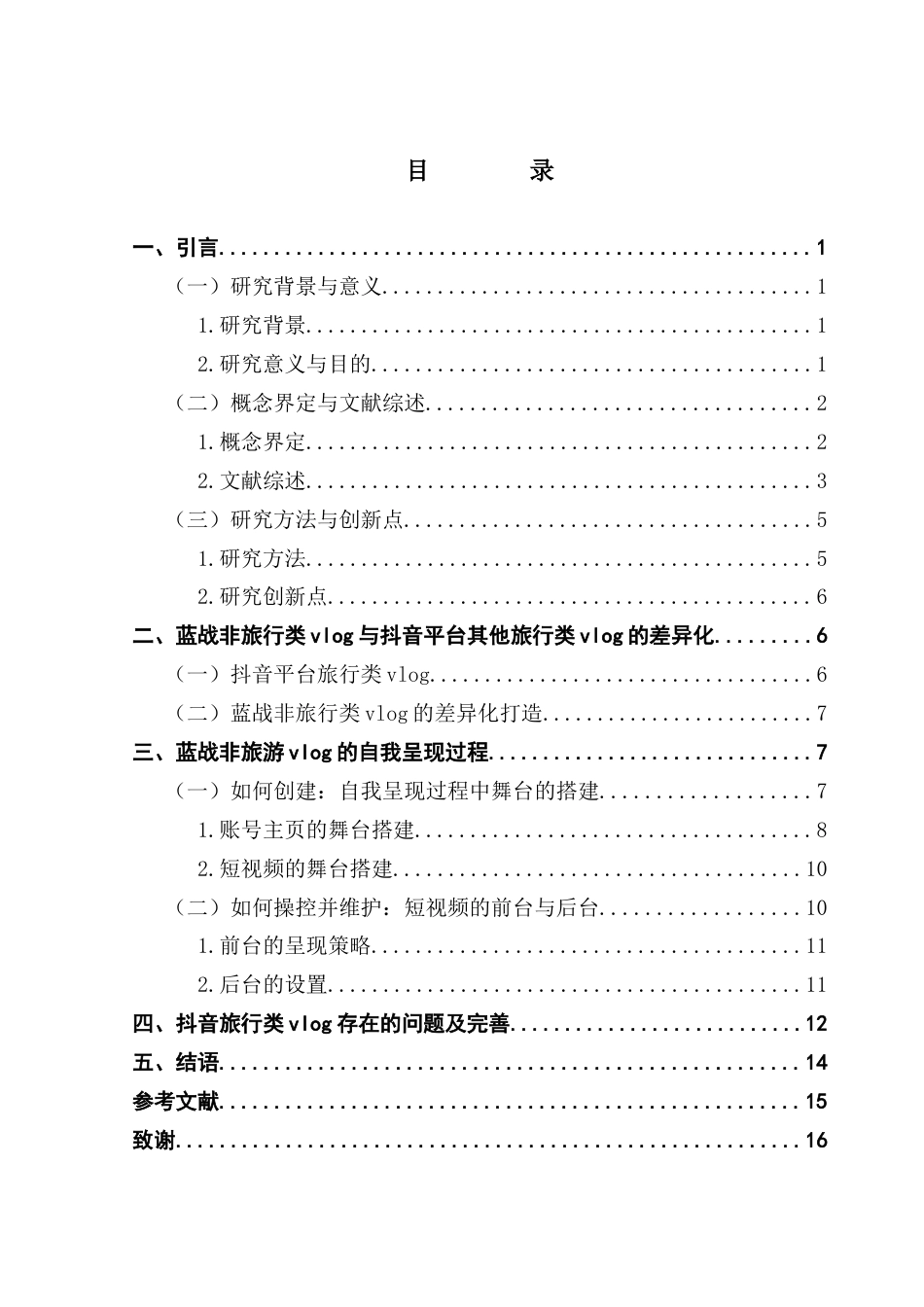 25年CH网络与新媒体 关键词：旅行类vlog；拟剧理论；自我呈现；蓝战非-约15113字符.docx_第4页